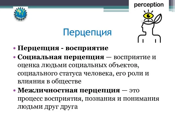 Перцепция Перцепция - восприятие Социальная перцепция — восприятие и оценка людьми