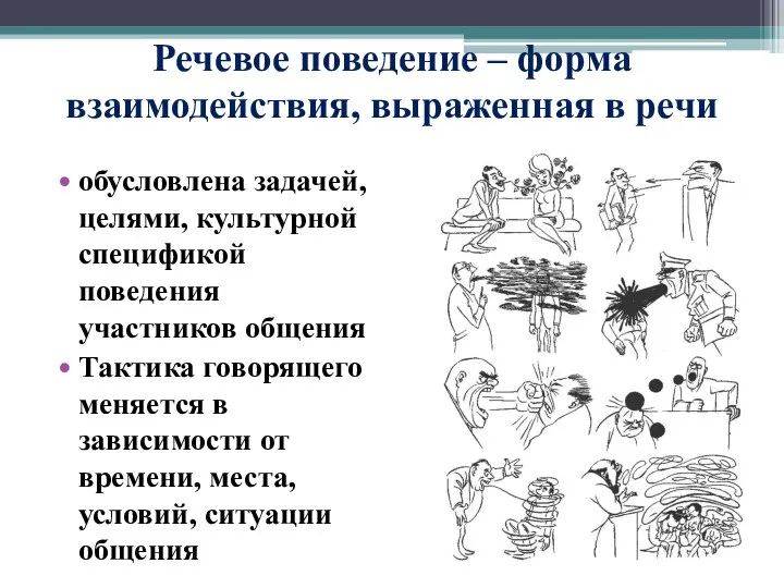 Речевое поведение – форма взаимодействия, выраженная в речи обусловлена задачей, целями,