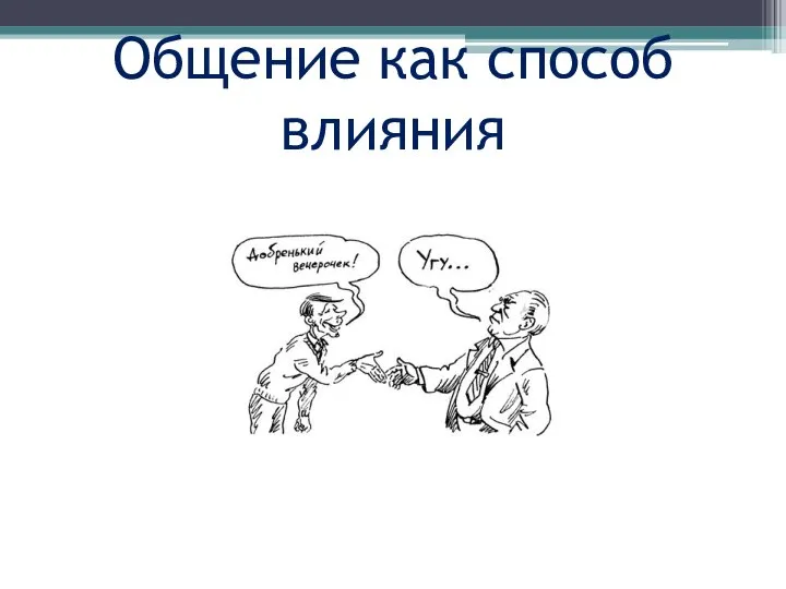 Общение как способ влияния