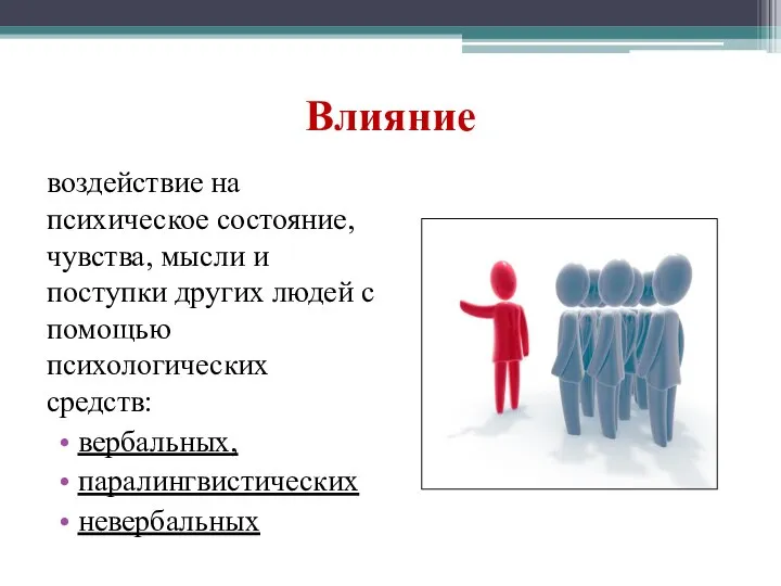 Влияние воздействие на психическое состояние, чувства, мысли и поступки других людей