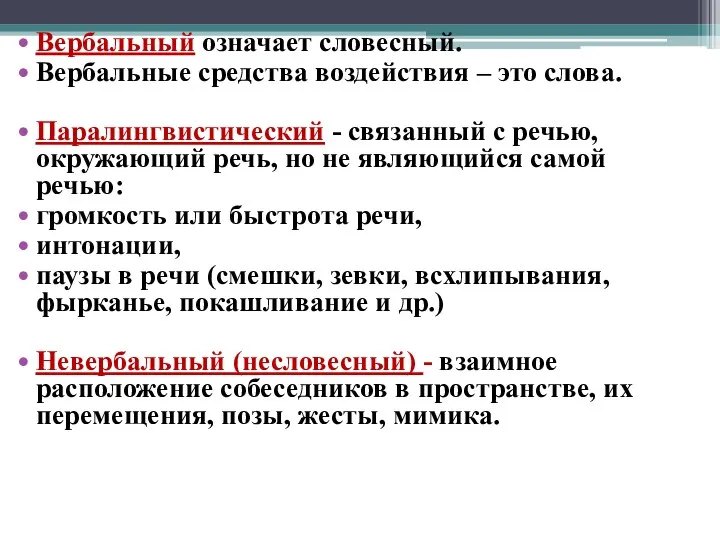 Вербальный означает словесный. Вербальные средства воздействия – это слова. Паралингвистический -