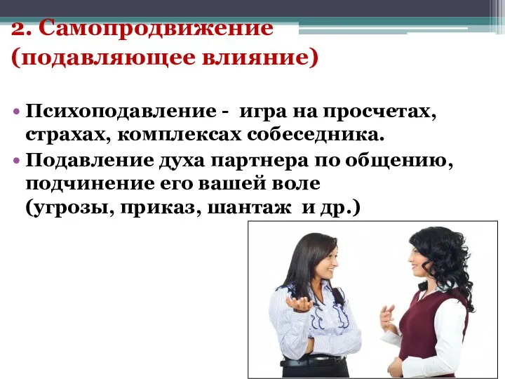 2. Сaмoпродвижение (подавляющее влияние) Психоподавление - игра на просчетах, страхах, комплексах