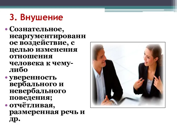 3. Внушение Сознaтельное, неaргументировaнное воздействие, с целью изменения отношения человека к