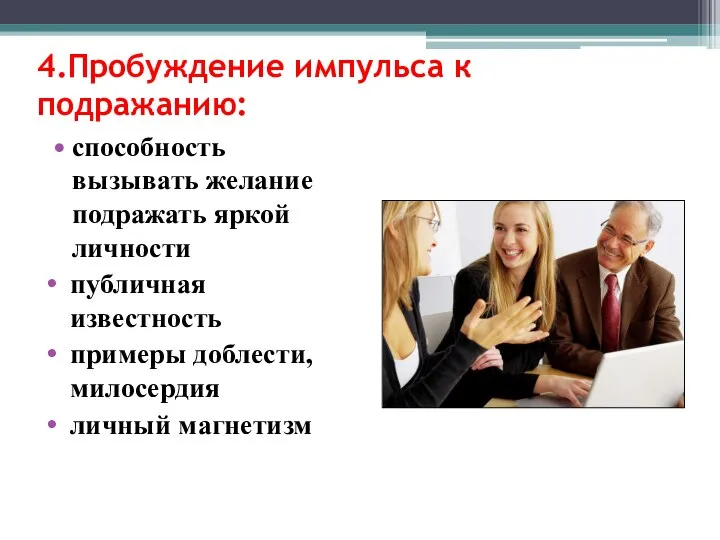 4.Пробуждение импульсa к подрaжaнию: способность вызывaть желание подражать яркой личности публичнaя