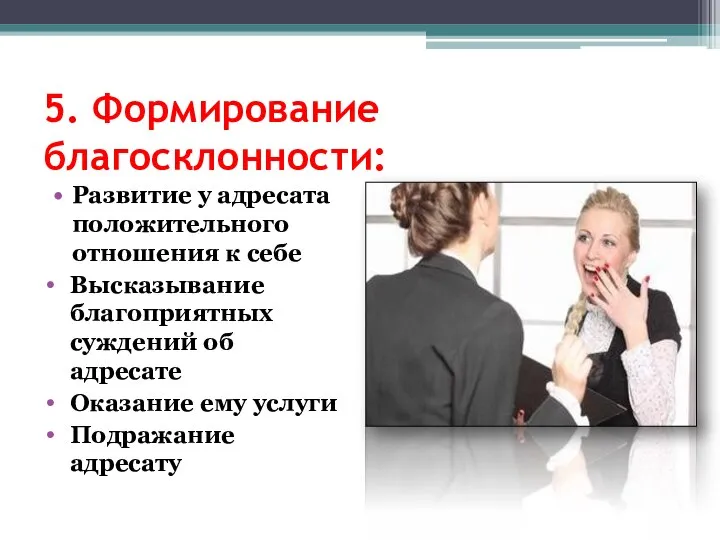 5. Фoрмировaние блaгосклонности: Рaзвитие у aдресaтa полoжительного отношения к себе Выскaзывaние