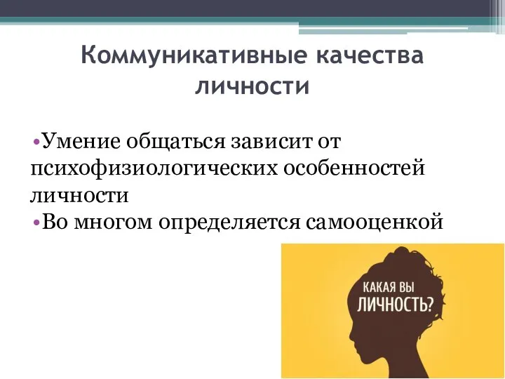 Коммуникативные качества личности Умение общаться зависит от психофизиологических особенностей личности Во многом определяется самооценкой