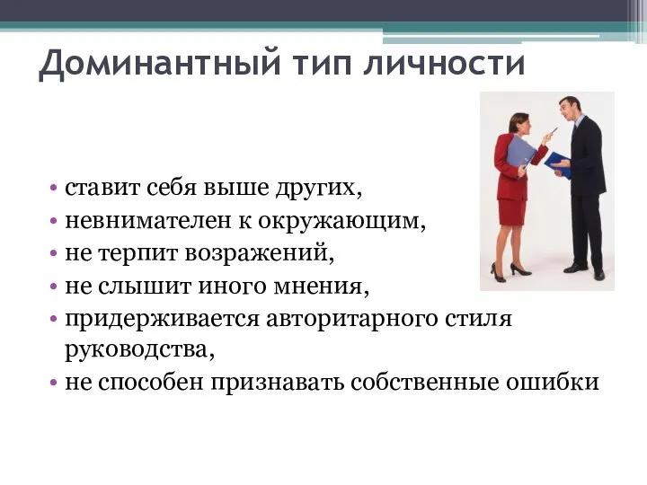 Доминантный тип личности ставит себя выше других, невнимателен к окружающим, не