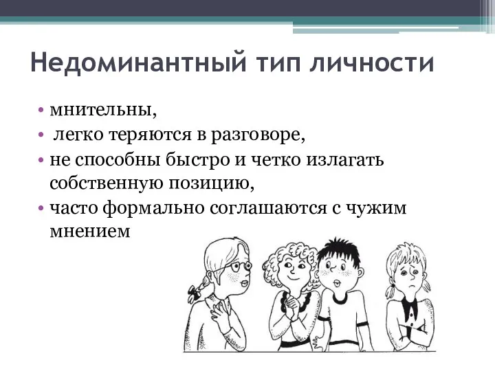 Недоминантный тип личности мнительны, легко теряются в разговоре, не способны быстро