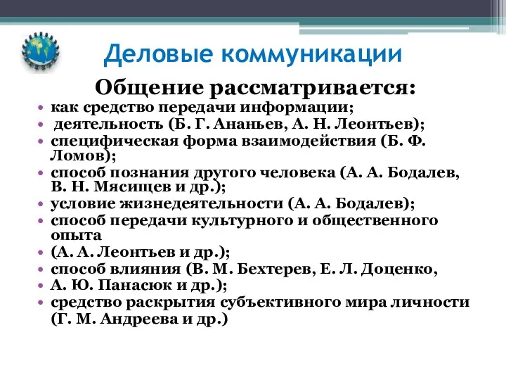 Деловые коммуникации Общение рассматривается: как средство передачи информации; деятельность (Б. Г.