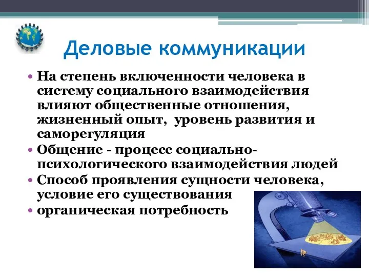 Деловые коммуникации На степень включенности человека в систему социального взаимодействия влияют