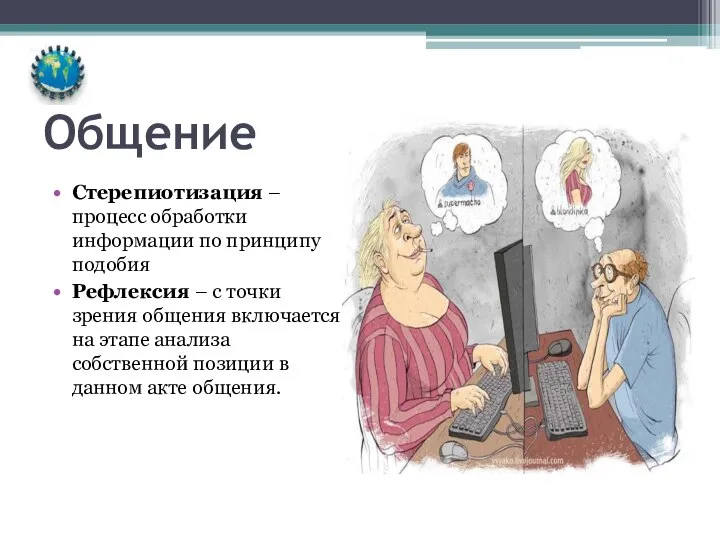 Общение Стерепиотизация – процесс обработки информации по принципу подобия Рефлексия –