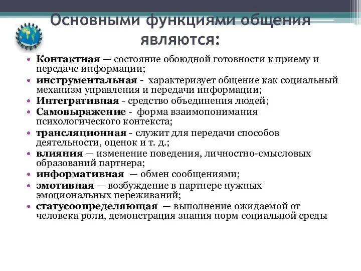 Основными функциями общения являются: Контактная — состояние обоюдной готовности к приему