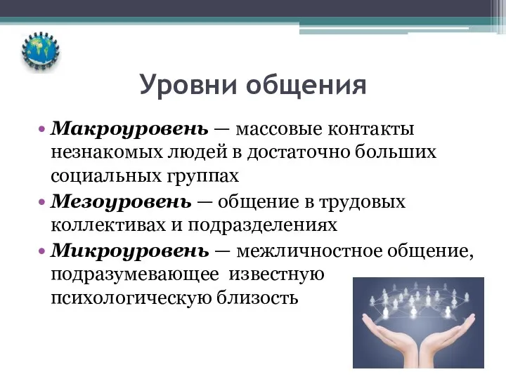 Уровни общения Макроуровень — массовые контакты незнакомых людей в достаточно больших