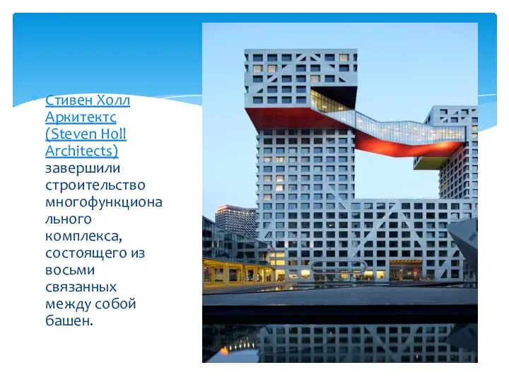 Стивен Холл Аркитектс (Steven Holl Architects) завершили строительство многофункционального комплекса, состоящего