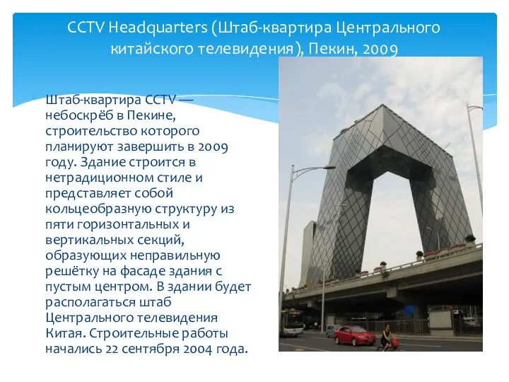 Штаб-квартира CCTV — небоскрёб в Пекине, строительство которого планируют завершить в