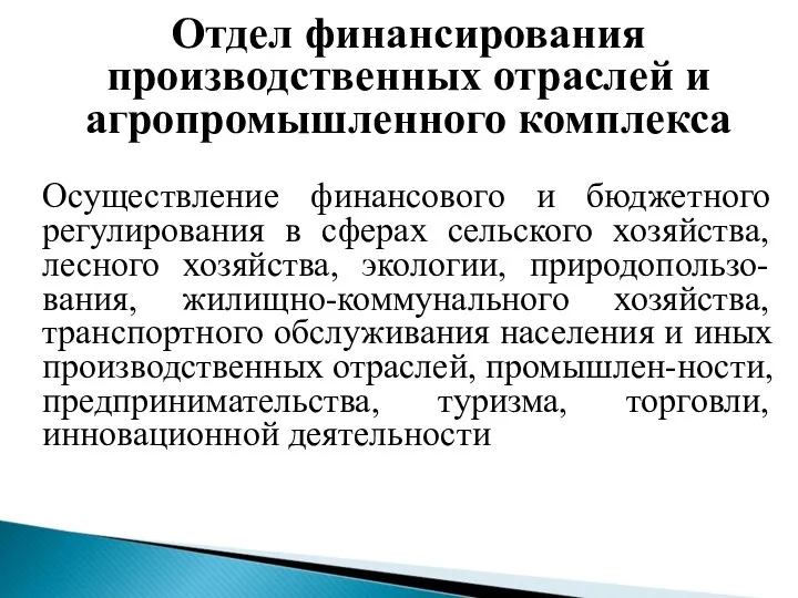 Отдел финансирования производственных отраслей и агропромышленного комплекса Осуществление финансового и бюджетного