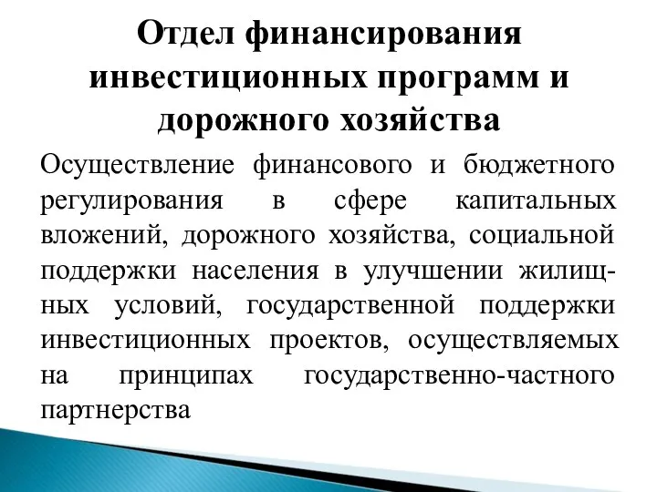 Отдел финансирования инвестиционных программ и дорожного хозяйства Осуществление финансового и бюджетного