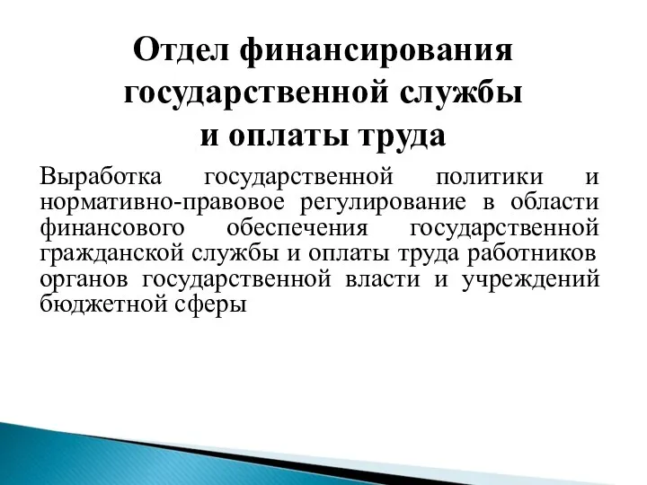 Отдел финансирования государственной службы и оплаты труда Выработка государственной политики и