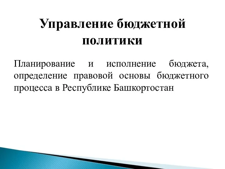 Управление бюджетной политики Планирование и исполнение бюджета, определение правовой основы бюджетного процесса в Республике Башкортостан