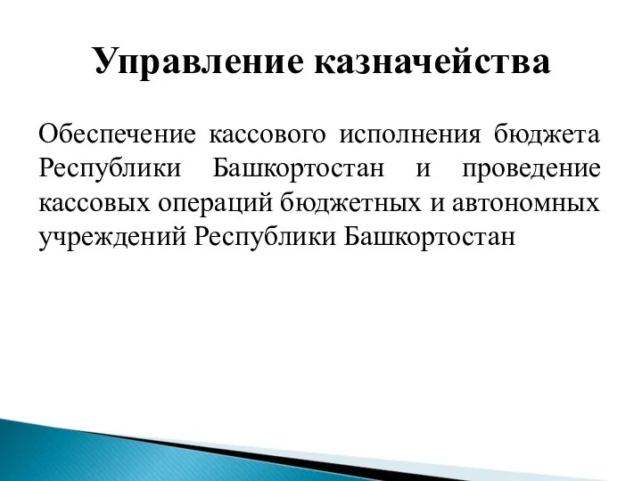 Управление казначейства Обеспечение кассового исполнения бюджета Республики Башкортостан и проведение кассовых