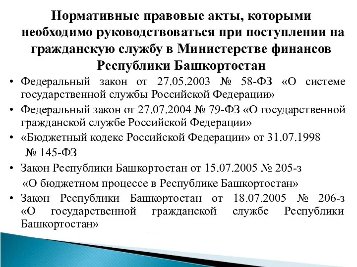 Нормативные правовые акты, которыми необходимо руководствоваться при поступлении на гражданскую службу