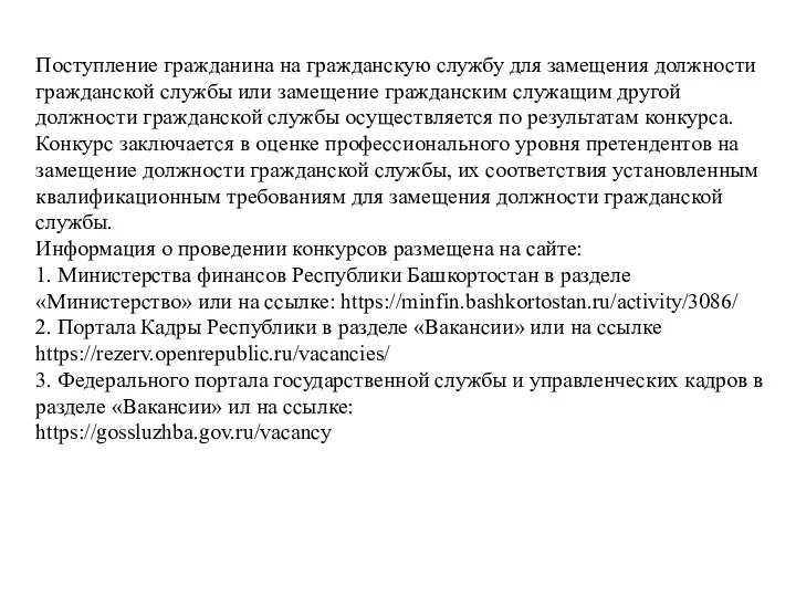 Поступление гражданина на гражданскую службу для замещения должности гражданской службы или