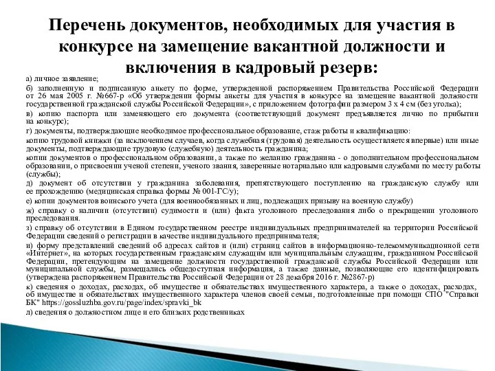 Перечень документов, необходимых для участия в конкурсе на замещение вакантной должности