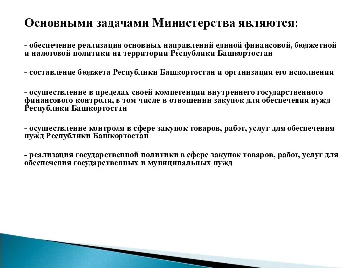 Основными задачами Министерства являются: - обеспечение реализации основных направлений единой финансовой,