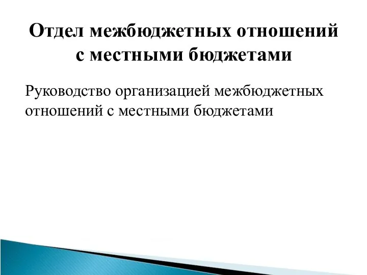 Руководство организацией межбюджетных отношений с местными бюджетами Отдел межбюджетных отношений с местными бюджетами