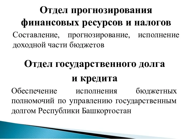 Отдел государственного долга и кредита Обеспечение исполнения бюджетных полномочий по управлению