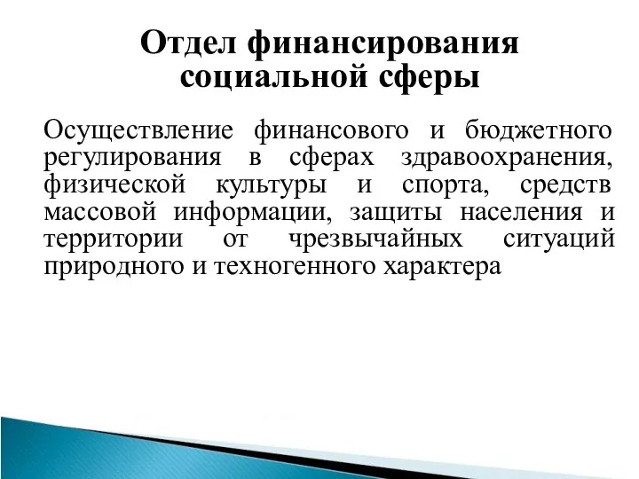 Отдел финансирования социальной сферы Осуществление финансового и бюджетного регулирования в сферах