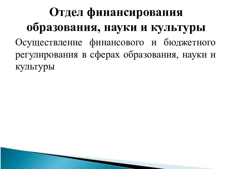 Отдел финансирования образования, науки и культуры Осуществление финансового и бюджетного регулирования