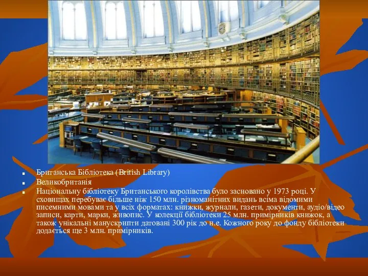 Британська Бібліотека (British Library) Великобританія Національну бібліотеку Британського королівства було засновано