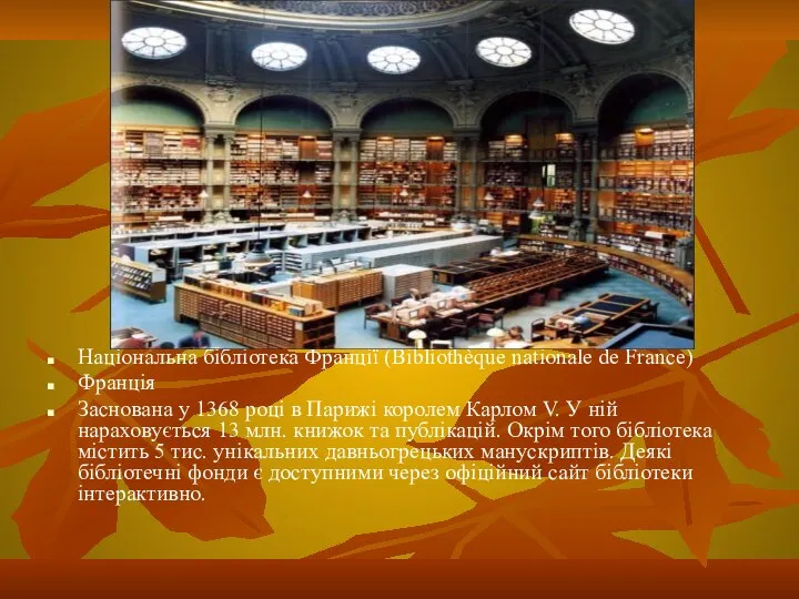 Національна бібліотека Франції (Bibliothèque nationale de France) Франція Заснована у 1368