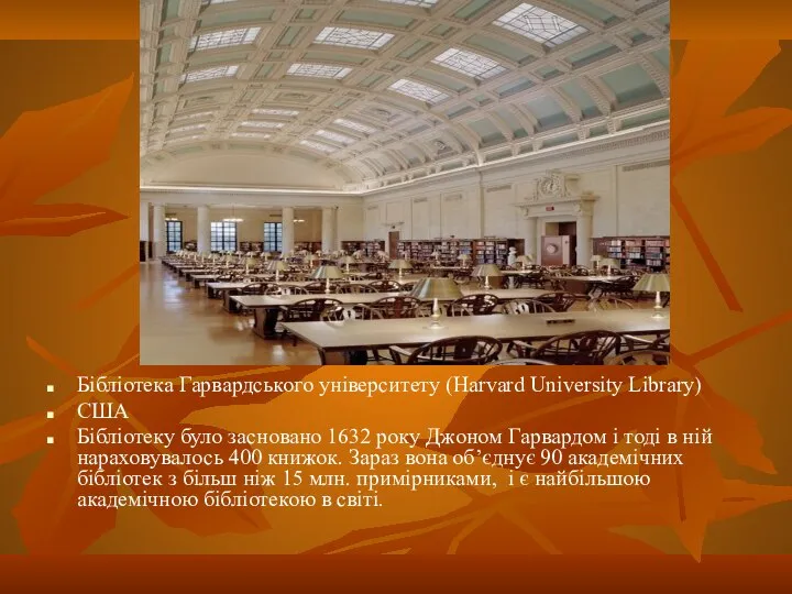 Бібліотека Гарвардського університету (Harvard University Library) США Бібліотеку було засновано 1632