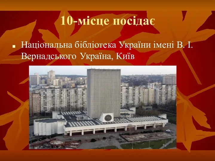 10-місце посідає Національна бібліотека України імені В. І. Вернадського Україна, Київ