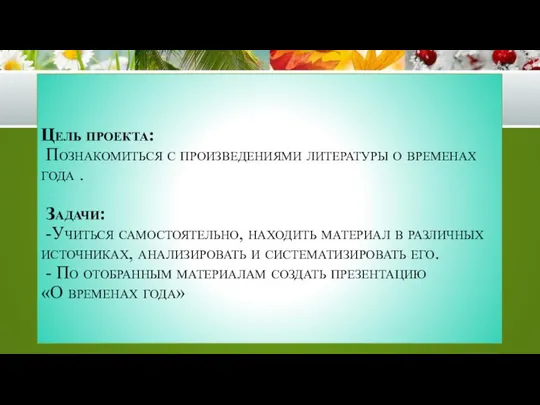 Цель проекта: Познакомиться с произведениями литературы о временах года . Задачи: