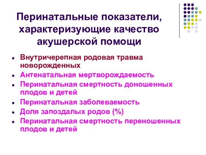 Перинатальные показатели, характеризующие качество акушерской помощи Внутричерепная родовая травма новорожденных Антенатальная