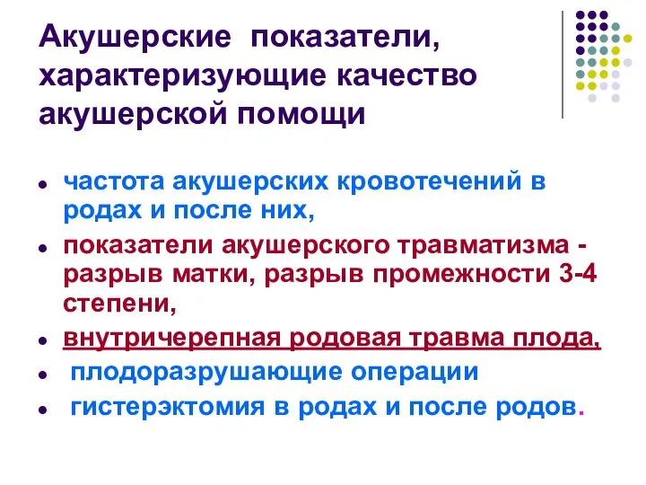 Акушерские показатели, характеризующие качество акушерской помощи частота акушерских кровотечений в родах