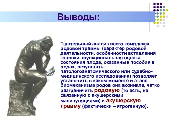 Выводы: Тщательный анализ всего комплекса родовой травмы (характер родовой деятельности, особенности