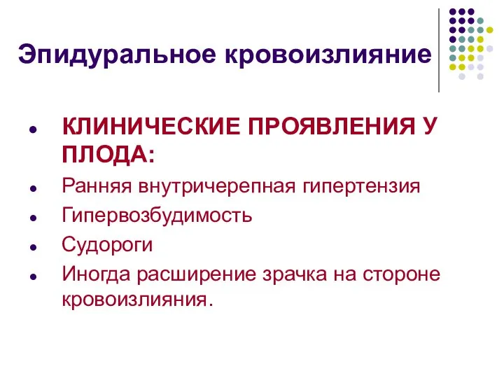 Эпидуральное кровоизлияние КЛИНИЧЕСКИЕ ПРОЯВЛЕНИЯ У ПЛОДА: Ранняя внутричерепная гипертензия Гипервозбудимость Судороги