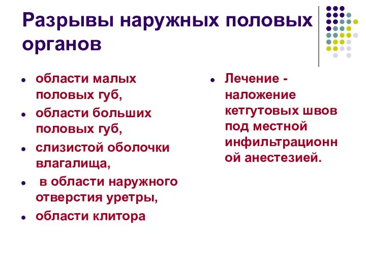 Разрывы наружных половых органов области малых половых губ, области больших половых