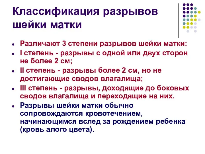 Классификация разрывов шейки матки Различают 3 степени разрывов шейки матки: I