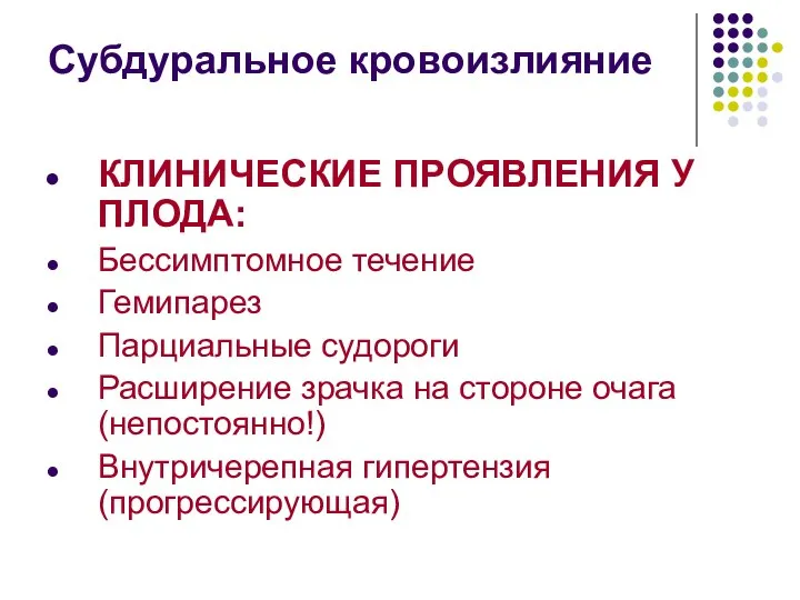 Субдуральное кровоизлияние КЛИНИЧЕСКИЕ ПРОЯВЛЕНИЯ У ПЛОДА: Бессимптомное течение Гемипарез Парциальные судороги