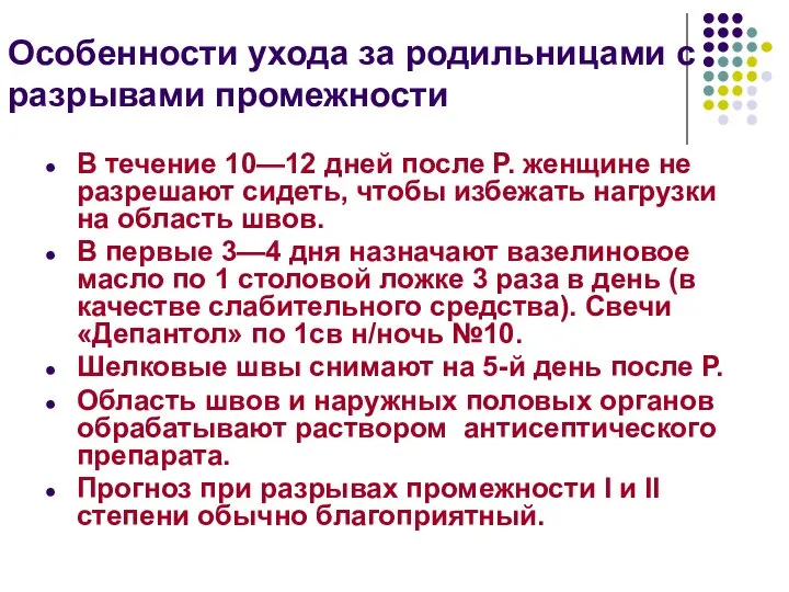 Особенности ухода за родильницами с разрывами промежности В течение 10—12 дней