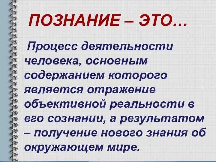 ПОЗНАНИЕ – ЭТО… Процесс деятельности человека, основным содержанием которого является отражение