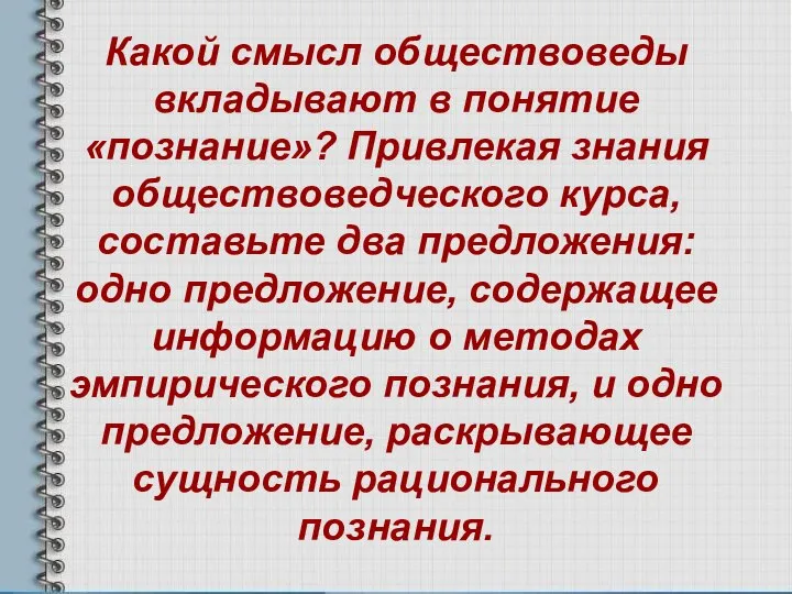 Какой смысл обществоведы вкладывают в понятие «познание»? Привлекая знания обществоведческого курса,