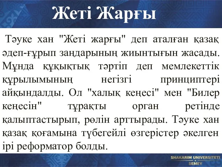 Тәуке хан "Жеті жарғы" деп аталған қазақ әдеп-ғұрып заңдарының жиынтығын жасады.