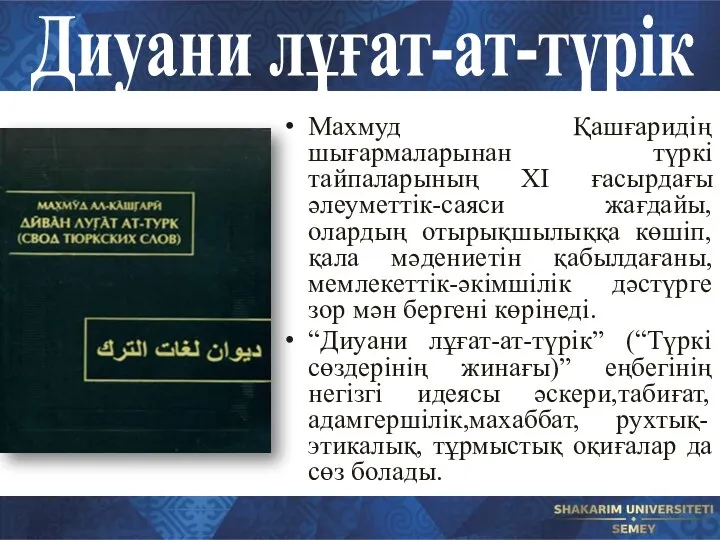 Диуани лұғат-ат-түрік Махмуд Қашғаридің шығармаларынан түркі тайпаларының ХІ ғасырдағы әлеуметтік-саяси жағдайы,