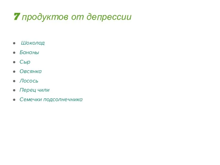 7 продуктов от депрессии Шоколад Бананы Сыр Овсянка Лосось Перец чили Семечки подсолнечника